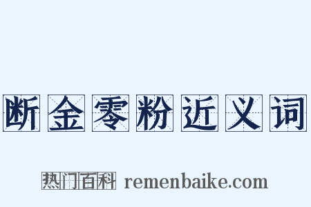 断金零粉近义词是什么意思的图片